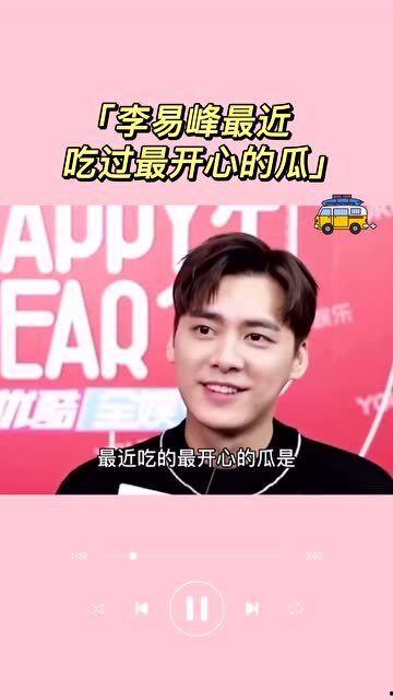 最新李易峰吃瓜视频